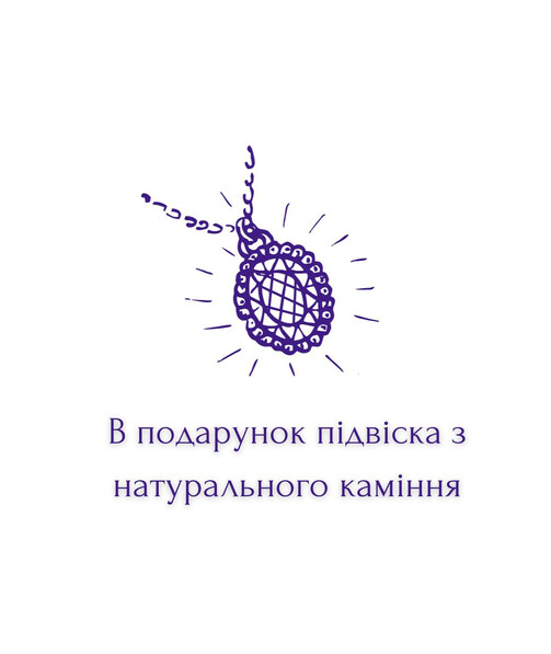 В подарок к одному заказу прилагается одна подвеска, не зависимо от суммы и количества товаров в заказе!