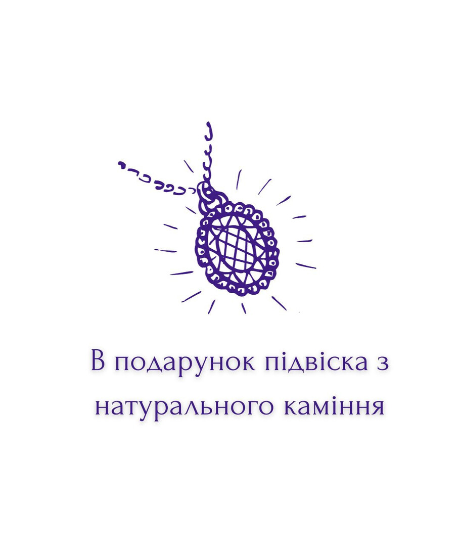 В подарок к одному заказу прилагается одна подвеска, не зависимо от суммы и количества товаров в заказе!